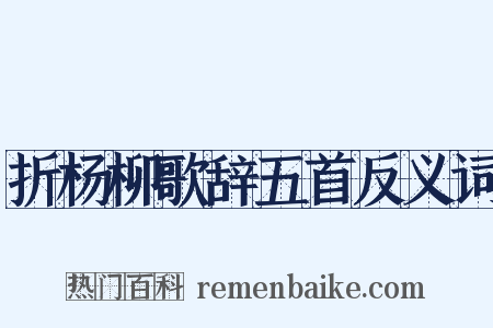 折杨柳歌辞五首反义词是什么意思的图片